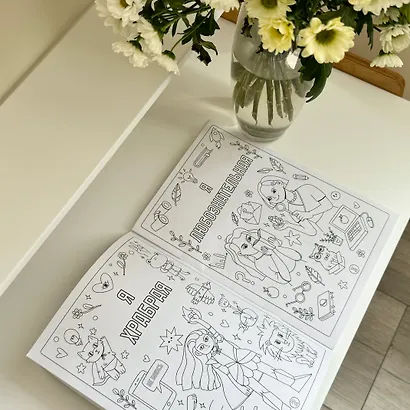 Раскраска для девочек. Я уверенная в себе, я уникальная, я добрая - фото 6