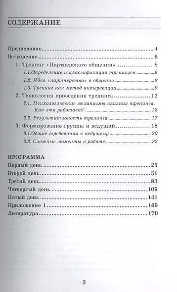 Партнерское общение. Тренинг. Игры и упражнения. Методические материалы для ведущего. 2 -е изд.испр.,доп.,перераб. - фото 2