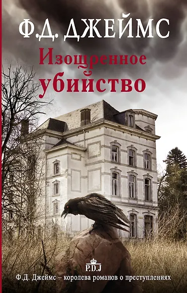 Изощренное убийство - фото 1