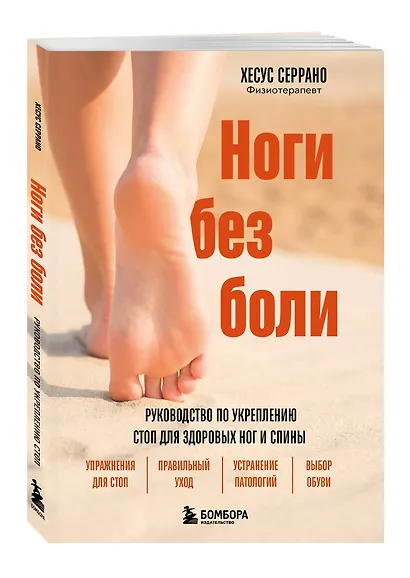 Ноги без боли. Руководство по укреплению стоп для здоровых ног и спины - фото 3