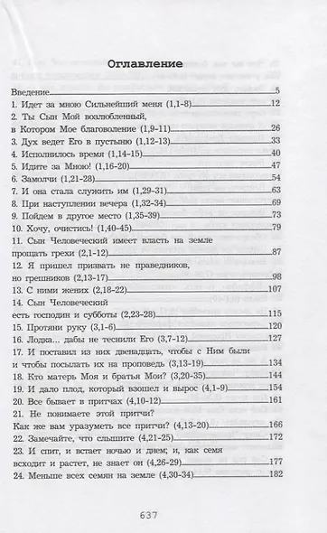 Помни и рассказывай Евангелие. Повествовательная катехеза Марка - фото 2