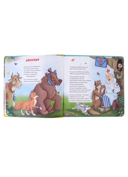 САМЫМ МАЛЕНЬКИМ. К.Чуковский. АЙБОЛИТ - фото 2