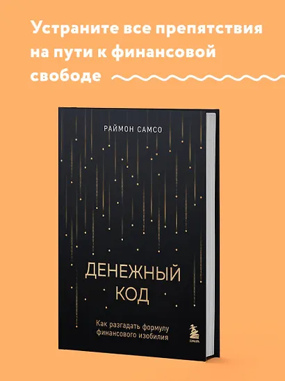 Денежный код. Как разгадать формулу финансового изобилия - фото 4