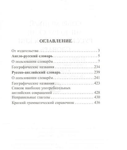 Современный англо-русский русско-английский словарь 85 000 слов и словосочетаний с практической транскрипцией в обеих частях. Грамматический справочник - фото 2