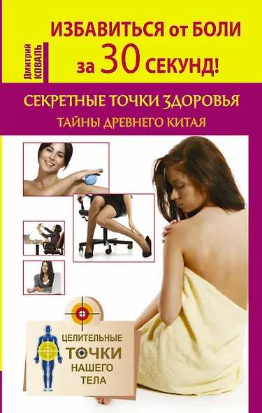 Избавиться от боли за 30 секунд! Секретные точки здоровья. Тайны древнего Китая - фото 1