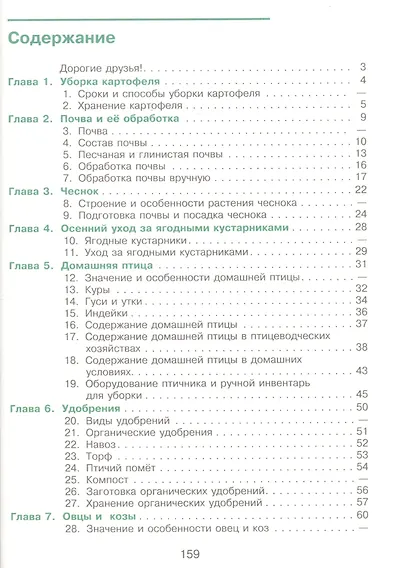 Ковалева. Технология. Сельскохозяйственный труд. 6 кл. Учебник. /обуч. с интеллектуальными нарушениями/ (ФГОС ОВЗ) - фото 2