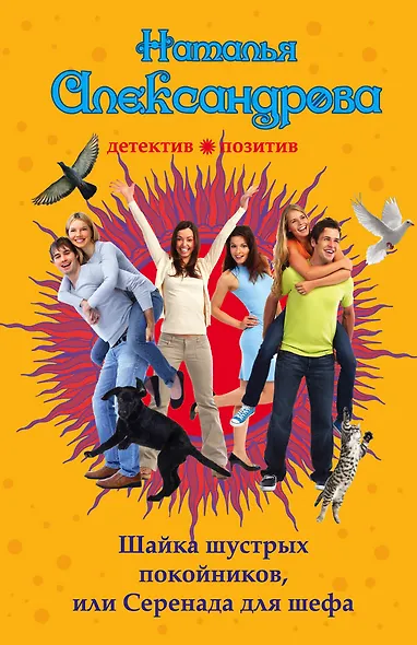 Шайка шустрых покойников, или Серенада для шефа: роман - фото 1