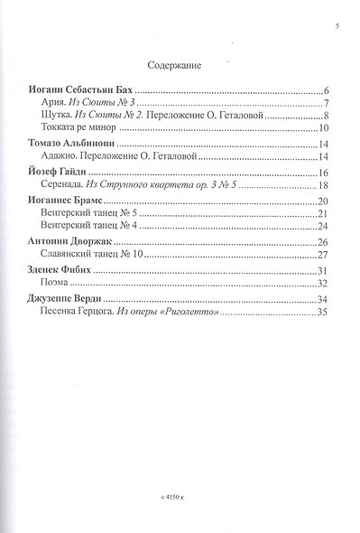 Большая музыка - маленькому музаканту. Альбом 4 (5-7-й годы обучения) - фото 2