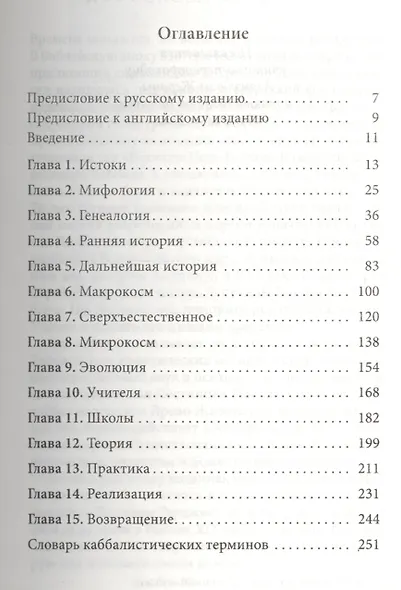 Введение в мир Каббалы: Авторитетное современное объяснение древней духовной традиции - фото 2