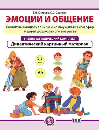 Комплект из 3-х книг с разрезными карточками: Эмоции и общение. Развитие эмоциональной и коммуникативной сфер у детей дошкольного возраста - фото 5