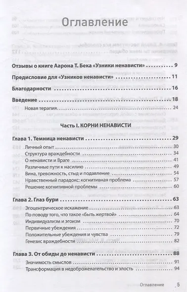 Узники ненависти: когнитивная основа гнева, враждебности и насилия - фото 9