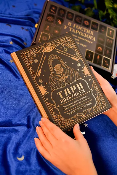 В гостях у таролога. Книга-практикум и блокнот. 78 мини-карт и мешочек в подарок - фото 10
