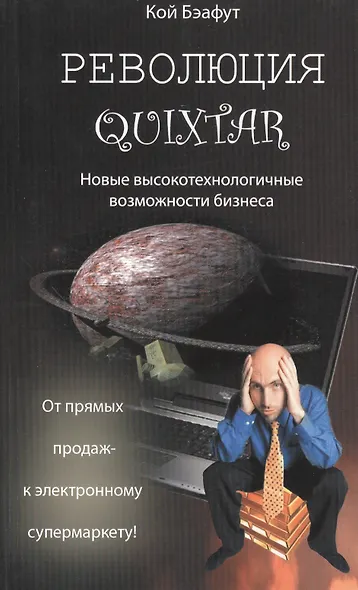 Революция Quixtar. Новые высокотехнологичные возможности бизнеса - фото 1