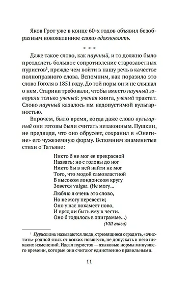 Живой как жизнь. О русском языке - фото 15