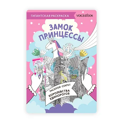 Гигантская раскраска «Замок Принцессы» - фото 1