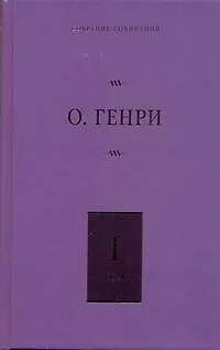 Собрание сочинений. В 6 т. Т.1. Короли и капуста, Четыре миллиона - фото 1