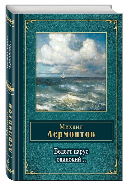 Белеет парус одинокий - фото 3