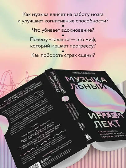 Музыкальный интеллект: как преподавать, учиться и исполнять в эпоху науки о мозге - фото 5