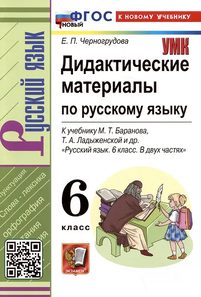 Дидактические материалы по русскому языку. 6 класс. К учебнику М.Т. Баранова, Т.А. Ладыженской, Л.А. Тростенцевой и др. "Русский язык. 6 класс. В двух частях" - фото 1