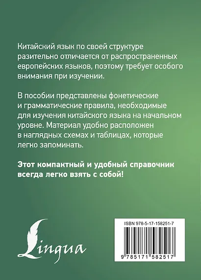 Китайский язык. Все правила в схемах и таблицах. Краткий справочник - фото 2