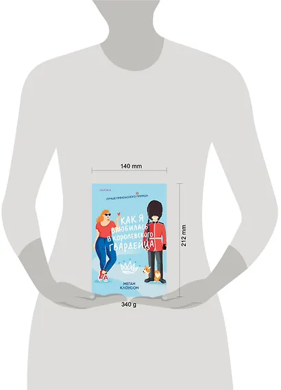 Как я влюбилась в королевского гвардейца - фото 4