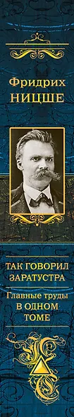 Так говорил Заратустра. Главные труды в одном томе - фото 5