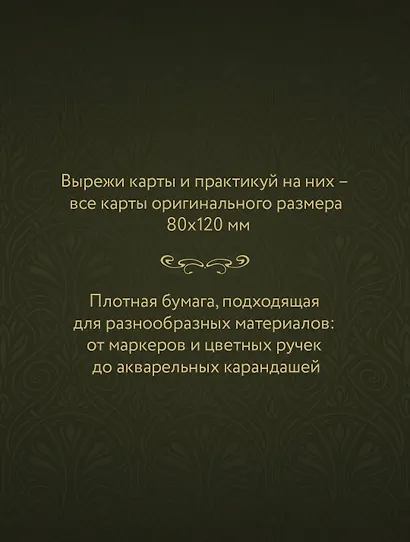 Ар-нуво Таро. Раскрась и вырежи колоду - фото 6