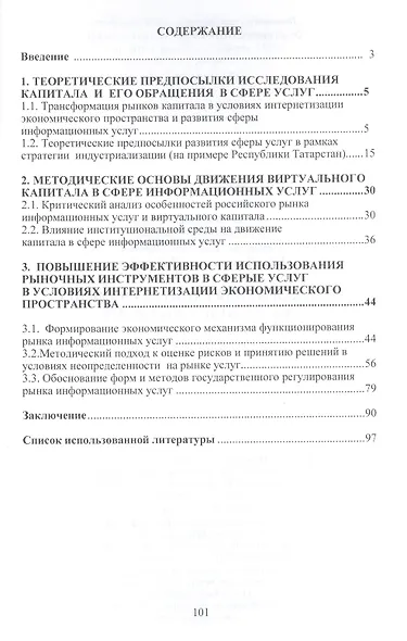 Трансформация капитала на рынке информационных услуг: МонографияДобросердова Е.А. - фото 2