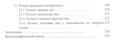 Справочник по дереворежущему инструменту. Учебное пособие - фото 7