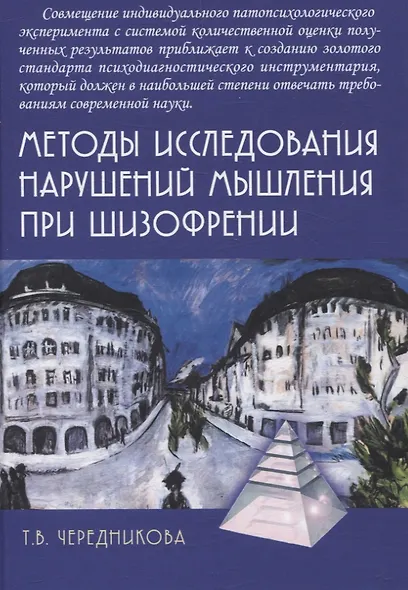 Методы исследования нарушений мышления при шизофрении - фото 1