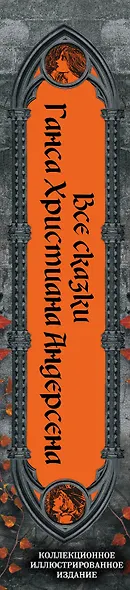 Все сказки Ганса Христиана Андерсена - фото 9