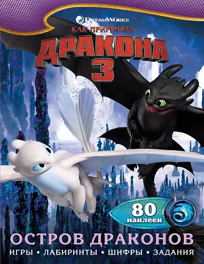 Как приручить дракона 3. Остров драконов (с наклейками) - фото 1