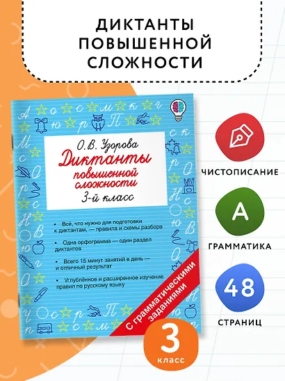 Русский язык. 3 класс. Диктанты повышенной сложности - фото 4
