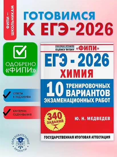 ЕГЭ-2026. Химия. 10 тренировочных вариантов экзаменационных работ - фото 4