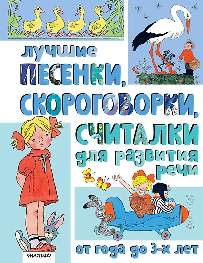 Лучшие песенки, скороговорки, считалки для развития речи. От года до 3-х лет - фото 1