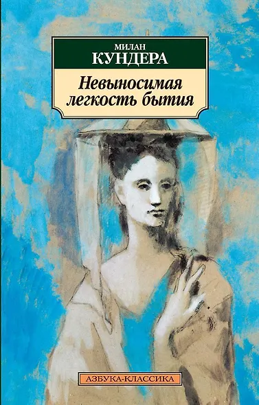 Невыносимая легкость бытия - фото 1