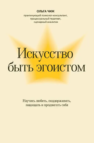 Искусство быть эгоистом: научись любить, поддерживать, защищать и продвигать себя - фото 1
