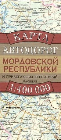 Карта автодорог Мордовской Республики и прилегающих территорий (1:400 тыс) (раскладушка) (мягк). Бушнев А. (Аст) - фото 1