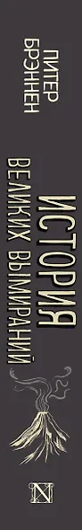 История великих вымираний - фото 11