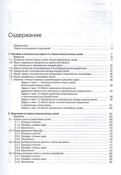 Сборник задач по основам теоретической электротехники. Учебное пособие - фото 2