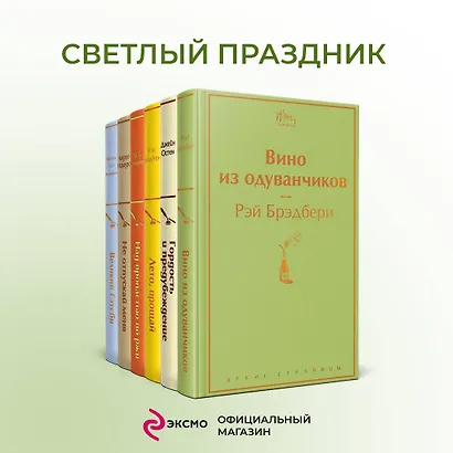 Ромашковое утро 2 (комплект из 6 книг: «Вино из одуванчиков», «Лето, прощай», «Гордость и предубеждение» и др.) - фото 4