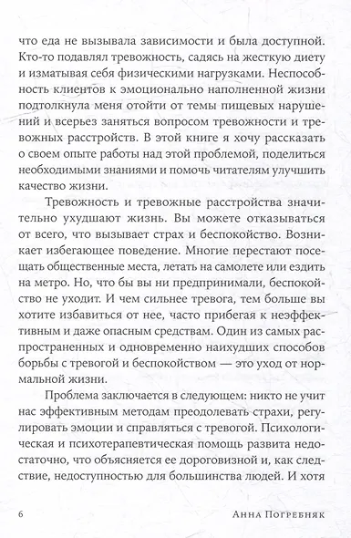 Тирания тревоги: Как избавиться от тревожности и беспокойства - фото 5