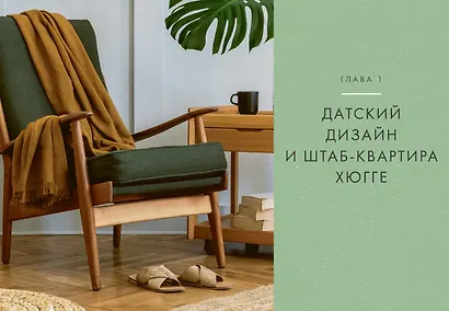 Hygge дома: Секреты уюта по-датски - фото 12