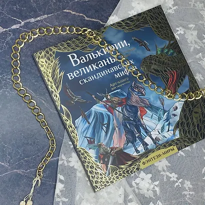 Валькирии, великаны и темные миры скандинавских мифов. Арт-книга для творчества - фото 9