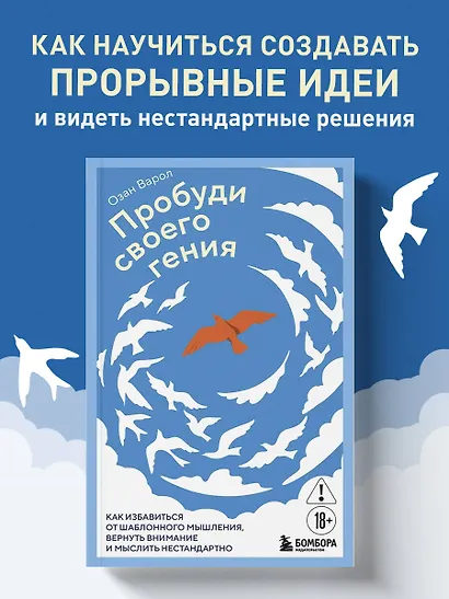 Пробуди своего гения. Как избавиться от шаблонного мышления, вернуть внимание и мыслить нестандартно - фото 4