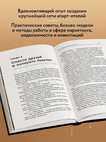 Через тернии к звездам. История создания самой большой сети апарт-отелей. Начало - фото 6
