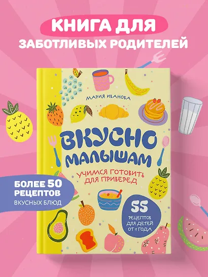 Вкусно малышам. Учимся готовить для приверед. 55 рецептов для детей от 1 года (оформление Нежные фрукты) - фото 4