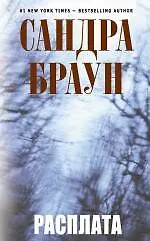 Расплата - фото 1