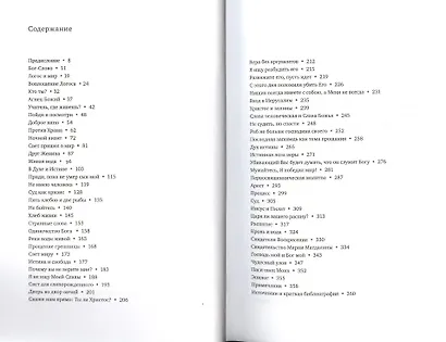 Начала. Опыт прочтения четвёртого Евангелия. - фото 2