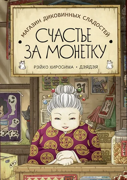 Магазин диковинных сладостей "Счастье за монетку" - фото 1